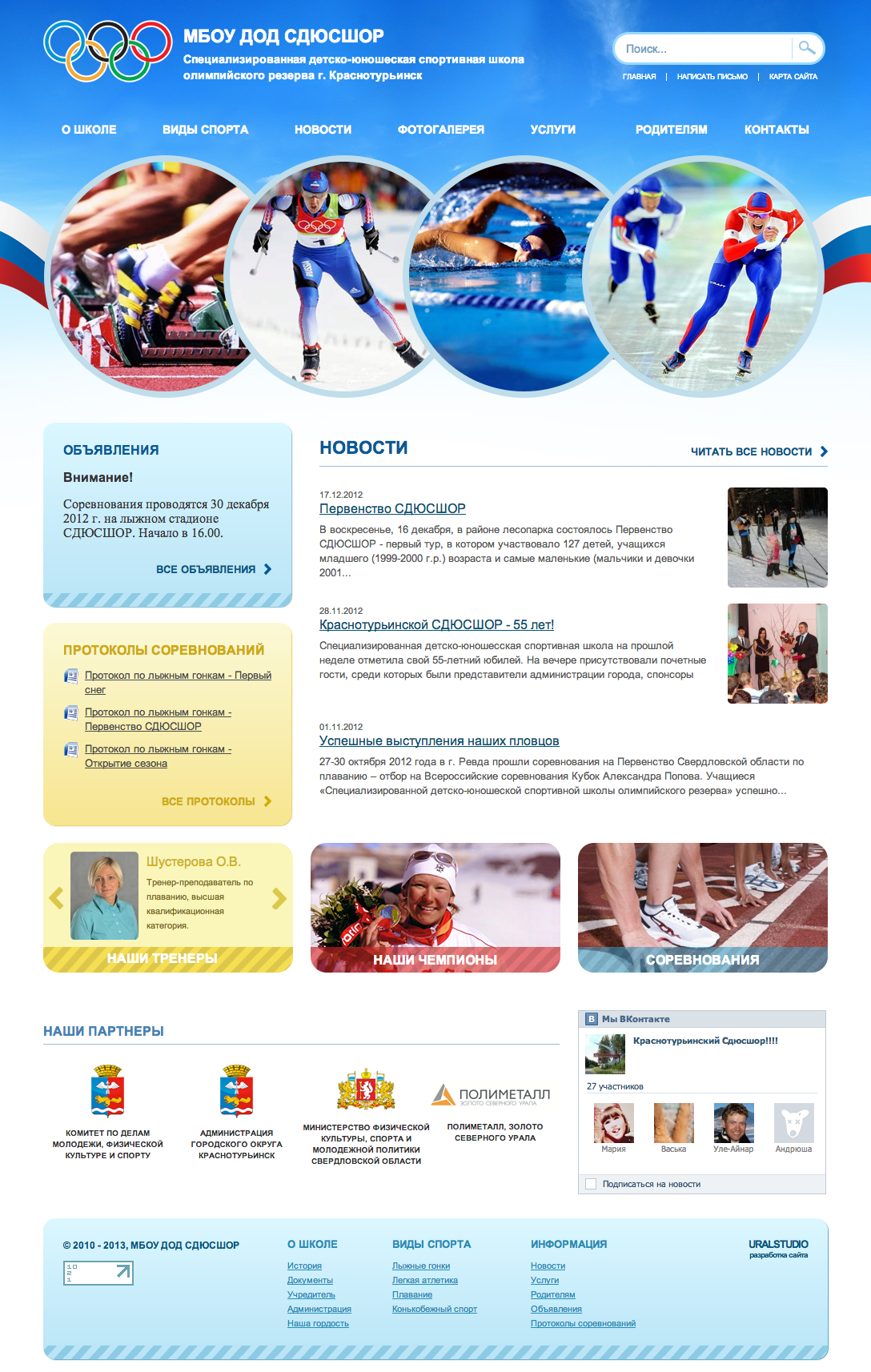 Специализированная детско-юношеская спортивная школа олимпийского резерва г. Краснотурьинск
